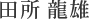 田所龍雄