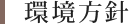 環境方針